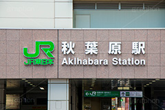 秋葉原駅,秋葉原,あきば,秋葉,アキバ,駅前,電気街,ゲーム,アニメ,おたく,オタク,駅名,標示,看板,文化,カルチャー,akiba,JR,japan,culture