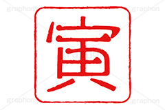 印鑑(寅),寅,虎,トラ,とら,ハンコ,はんこ,印鑑,捺印,印,スタンプ,stamp,干支,十二支,年賀状,お正月,シャチハタ,年賀,印章,event,イベント,行事,風習