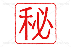 印鑑(秘),秘,マル秘,極秘,秘密,内緒,内密,ハンコ,はんこ,印鑑,捺印,印,スタンプ,stamp,シャチハタ,印章