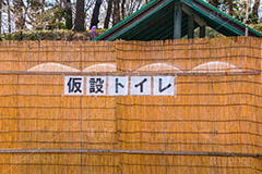 仮設トイレ,公園,仮設,トイレ,お手洗,行事,イベント,花見,お花見,混雑,park