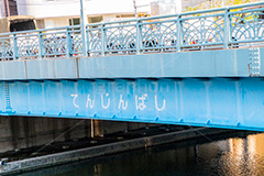 天神橋,亀戸,横十間川,橋,はし,河川,青い橋,蔵前橋通り,墨田区,江東区,標示