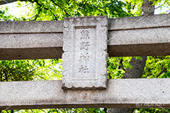 熊野神社,神社,熊野三山,祭神,十二所神社,参拝,お参り,鳥居,自由が丘,目黒区