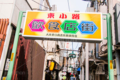 飲食店街,東小路,大井東口商店街,大井町駅前,大井町,品川区,横丁,商店街,居酒屋,飲み屋,飲食,レトロ,風情,情緒,看板,路地,路地裏,japan