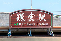 鎌倉駅,鎌倉,神奈川,駅,駅名,看板,標示,JR