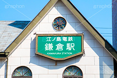 鎌倉駅,鎌倉,神奈川,駅,江ノ電,駅名,看板,標示,江ノ島電鉄