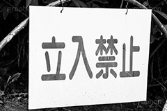 立入禁止(モノクロ),モノクロ,白黒,しろくろ,モノクローム,単色画,単彩画,単色,看板