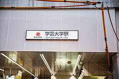 学芸大学駅,学芸大学,学大,駅,駅前,電車,東横線,東京都,目黒区,駅名,看板,標示,東急,フルサイズ撮影