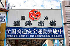 築地場外市場,観光地,中央区,グルメ,食べ歩き,魚介,海鮮,市場,商店街,築地四丁目交差点,新大橋通り,交差点,晴海通り,築地,japan,看板,標示,フルサイズ撮影