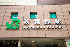 秋葉原駅,秋葉原,あきば,秋葉,アキバ,駅前,電気街,ゲーム,アニメ,おたく,オタク,japan,culture,akiba,標示,看板,文化,カルチャー,待ち合わせ,待合せ,フルサイズ撮影