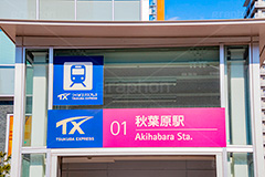 秋葉原駅,つくばエクスプレス,地下鉄,電車,秋葉原,あきば,秋葉,アキバ,akiba,駅前,ゲーム,アニメ,おたく,オタク,japan,culture,文化,カルチャー,看板,標示