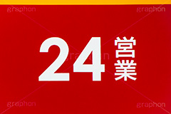 24時間営業,24時間,営業,店舗,看板,チェーン店,飲食店,店