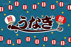 うなぎ,ウナギ,鰻,土用の丑の日,土用,丑の日,夏,和食,日本食,日本料理,スタミナ,季節感,サマー,和柄,キャラクター,提灯,ちょうちん,うちわ,団扇,ポップ,ポスター,店頭,チラシ,販促,ロゴ,イラスト,illustration,poster,character,summer,japan