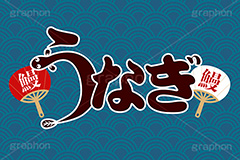 うなぎ,ウナギ,鰻,土用の丑の日,土用,丑の日,夏,和食,日本食,日本料理,スタミナ,季節感,サマー,和柄,キャラクター,うちわ,団扇,ポップ,ポスター,店頭,チラシ,販促,ロゴ,イラスト,illustration,poster,character,summer,japan