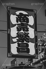 商売繁盛,仲見世通り,正月飾り,正月,お正月,年始,和,日本,モノクロ,白黒,しろくろ,モノクローム,単色画,単彩画,単色,レトロ,お洒落,おしゃれ,オシャレ,味わい,懐かしい,japan