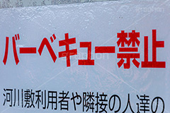 バーベキュー禁止,禁止,火気厳禁,ルール,マナー,バーベキュー,公園,河川敷,河原,看板,標示,注意,rule,manner,フルサイズ撮影