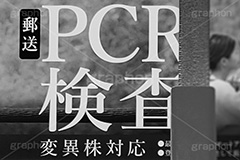 PCR検査,PCR,変異株,検査,郵送,感染,感染対策,緊急事態,対策,ウィルス,医療,広告,看板,白黒,モノクロ,virus,スマホ撮影