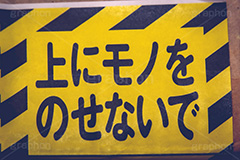 上にモノをのせないで,荷物,段ボール,ダンボール,宅配,宅急便,ネットショッピング,注意,警告,破損,こわれもの,壊れ物,ワレモノ,われもの,割れ物,フルサイズ撮影