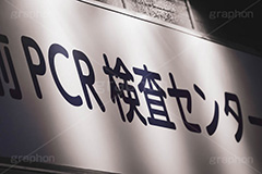 PCR検査,PCR検査センター,PCR,変異株,検査,感染,感染対策,緊急事態,対策,ウィルス,医療,看板,virus,フルサイズ撮影