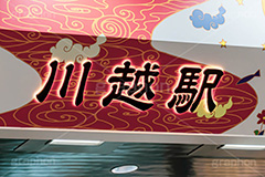 川越駅,川越,川越市,東武東上線,駅,改札口,電車,鉄道,標示,駅名,看板,待ち合わせ,待合せ,埼玉,フルサイズ撮影