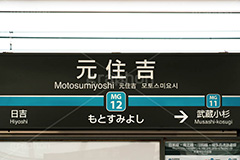 元住吉駅,元住吉,神奈川,東横線,目黒線,駅,ホーム,電車,鉄道,標示,駅名,看板,フルサイズ撮影