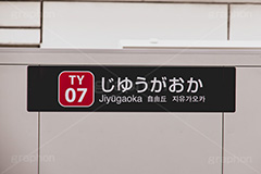 自由が丘駅,自由が丘,東横線,目黒区,駅,ホーム,電車,鉄道,標示,駅名,看板,フルサイズ撮影