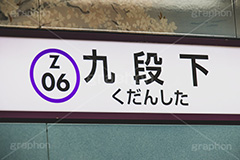 九段下駅,九段下,半蔵門線,千代田区,東京メトロ,地下鉄,駅,ホーム,電車,鉄道,標示,駅名,看板,フルサイズ撮影