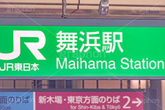 舞浜駅,舞浜,京葉線,武蔵野線,南口,駅前,駅,駅名,標示,看板,電車,乗り物,千葉県,浦安市,電車/鉄道,JR,train,フルサイズ撮影