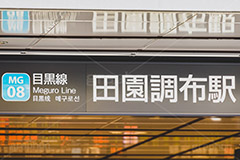 田園調布駅,田園調布,世田谷区,駅,駅前,目黒線,東横線,待ち合わせ,待合せ,駅名,看板,標示,電車/鉄道,train,japan,フルサイズ撮影