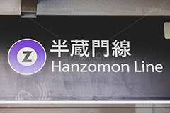 半蔵門線,半蔵門,駅,看板,標示,乗換,乗り換え,乗換え,電車/鉄道,train,japan,フルサイズ撮影