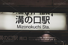 溝の口駅,溝の口,溝ノ口,神奈川県,川崎市,駅,駅前,東急,大井町線,駅名,看板,標示,電車/鉄道,train,japan,フルサイズ撮影