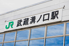 溝ノ口駅,溝の口,溝ノ口,神奈川県,川崎市,駅,駅前,JR,駅名,看板,標示,待ち合わせ,待合せ,電車/鉄道,train,japan,フルサイズ撮影