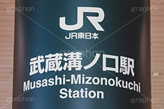 溝ノ口駅,溝の口,溝ノ口,神奈川県,川崎市,駅,駅前,JR,駅名,看板,標示,待ち合わせ,待合せ,電車/鉄道,train,japan,フルサイズ撮影