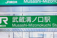 溝ノ口駅,溝の口,溝ノ口,神奈川県,川崎市,駅,駅前,JR,駅名,看板,標示,待ち合わせ,待合せ,電車/鉄道,train,japan,フルサイズ撮影