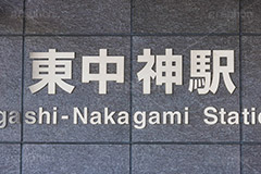 東中神駅,東中神,昭島市,玉川町,青梅線,駅,駅前,JR,駅名,看板,標示,電車/鉄道,train,japan,フルサイズ撮影