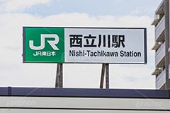 西立川駅,西立川,立川市,富士見町,昭島市,駅,駅前,青梅線,JR,駅名,看板,標示,昭和記念公園,電車/鉄道,train,japan,フルサイズ撮影