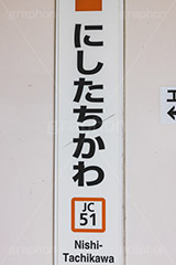 西立川駅,西立川,立川市,富士見町,昭島市,駅,ホーム,青梅線,JR,駅名,看板,標示,昭和記念公園,電車/鉄道,train,japan,フルサイズ撮影