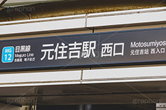 元住吉駅,元住吉,神奈川県,川崎市,中原区,駅,駅前,駅名,西口,東横線,目黒線,看板,標示,電車/鉄道,train,japan,フルサイズ撮影