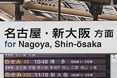 名古屋方面,名古屋,新大阪,JR,新幹線,ホーム,駅,看板,標示,電車/鉄道,train,japan,フルサイズ撮影