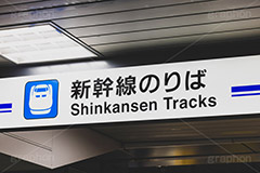 新幹線のりば,のりば,乗り場,乗場,改札,乗換,乗り換え,乗換え,新幹線,ホーム,JR,駅,看板,案内,標示,電車/鉄道,train,japan,フルサイズ撮影