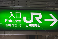 JR入口,JR,入口,改札,矢印,のりば,乗り場,乗場,乗換,乗り換え,乗換え,駅,看板,案内,標示,電車/鉄道,train,japan,フルサイズ撮影