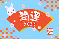 令和5年 卯年,開運,2023,卯,兎,兔,卯年,うさぎ,ウサギ,ラビット,うさぎキャラクター,扇,梅,松,令和,年号,西暦,年賀状,年賀,正月,お正月,新年,干支,キャラクター,動物,ニューイヤー,アニバーサリー,イベント,冬,行事,イラスト,動物,小動物,ポップ,可愛い,かわいい,カワイイ,newyear,illustration,POP,winter,rabbit,character,japan,卯年年賀状