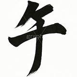 午の毛筆,毛筆,筆字,習字,墨,馬イラスト,午,馬,うま,ウマ,干支,正月,お正月,年賀状,2026午年,午年年賀状,新年,ニューイヤー,アニバーサリー,イラスト,文字,テキスト,メッセージ,illustration,japan,horse,message,text,japan