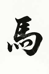 馬の毛筆,毛筆,筆,筆字,習字,墨,馬イラスト,午,馬,うま,ウマ,干支,正月,お正月,年賀状,2026午年,午年年賀状,新年,ニューイヤー,アニバーサリー,イラスト,文字,テキスト,メッセージ,ハッピーニューイヤー,HappyNewYear,illustration,japan,horse,message,text,japan