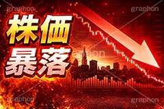 株価暴落,チャート暴落,チャート,株,株価,株価指数,上昇,急騰,下落,暴落,家計,積立,積み立て,投資,企業,決算,円安,仮想通貨,不動産,金利,グラフ,トレード,ローソク足,資産,金,お金,マネー,損失,NISA,経済,ニュース,記事,news,GDP,chart,graph,money,trade,AI生成素材