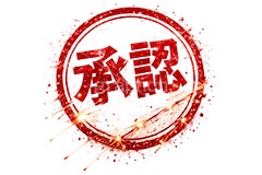 印鑑(承認),承認,ハンコ,はんこ,印鑑,捺印,印,スタンプ,シャチハタ,掠れ,かすれ,印章,ビジネス,仕事,書類,business,stamp,AI生成素材