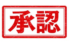 印鑑(承認),承認,ハンコ,はんこ,印鑑,捺印,印,スタンプ,シャチハタ,印章,ビジネス,仕事,書類,business,stamp,AI生成素材