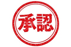 印鑑(承認),承認,ハンコ,はんこ,印鑑,捺印,印,スタンプ,シャチハタ,印章,ビジネス,仕事,書類,business,stamp,AI生成素材