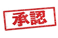 印鑑(承認),承認,ハンコ,はんこ,印鑑,捺印,印,スタンプ,シャチハタ,印章,ビジネス,仕事,書類,business,stamp,AI生成素材