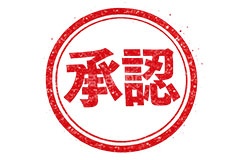 印鑑(承認),承認,ハンコ,はんこ,印鑑,捺印,印,スタンプ,シャチハタ,印章,ビジネス,仕事,書類,business,stamp,AI生成素材