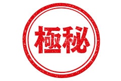印鑑(極秘),極秘,秘密,秘,内緒,ハンコ,はんこ,印鑑,捺印,印,スタンプ,シャチハタ,印章,ビジネス,仕事,書類,business,stamp,AI生成素材